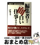 【中古】 編集者ほど面白い仕事はない 体験47年出版の全内幕を明かす / 伊藤 寿男 / テーミス [単行本]【宅配便出荷】