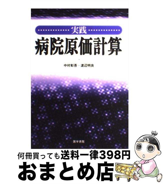 【中古】 実践病院原価計算 / 医学書院 / 医学書院 [単行本]【宅配便出荷】