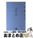 【中古】 沈黙入門 / 小池 龍之介 / 幻冬舎 [文庫]【宅配便出荷】