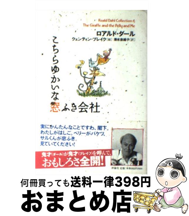 【中古】 こちらゆかいな窓ふき会社 / ロアルド ダール, クェンティン ブレイク, Roald Dahl, Quentin Blake, 清水 奈緒子 / 評論社 単行本 【宅配便出荷】