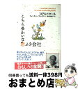 【中古】 こちらゆかいな窓ふき会社 / ロアルド ダール, クェンティン ブレイク, Roald Dahl, Quentin Blake, 清水 奈緒子 / 評...