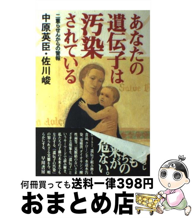 【中古】 あなたの遺伝子は汚染されている 二重らせんからの警報 / 中原 英臣, 佐川 峻 / 早川書房 [単行本]【宅配便出荷】