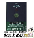 【中古】 ローマ人の物語 33 / 塩野 七生 / 新潮社 文庫 【宅配便出荷】