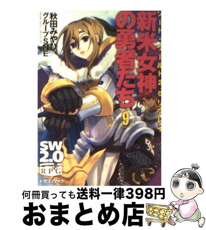 【中古】 新米女神の勇者たち ソード・ワールド2．0リプレイ 9 / 秋田 みやび, グループSNE, 中島 鯛 / 富士見書房 [文庫]【宅配便出荷】