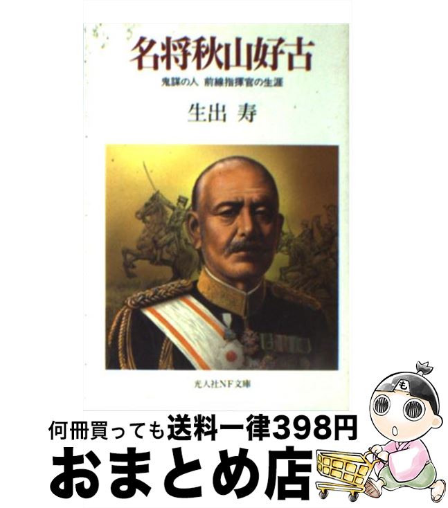 【中古】 名将秋山好古 鬼謀の人前線指揮官の生涯 新装版 / 生出 寿 / 潮書房光人新社 [文庫]【宅配便出荷】