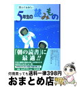  読んでおきたい5年生の読みもの / 亀村 五郎 / 学校図書 