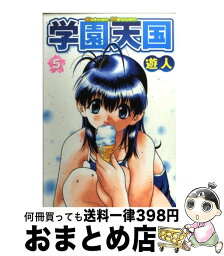 【中古】 学園天国 5 / 遊人 / 集英社 [コミック]【宅配便出荷】