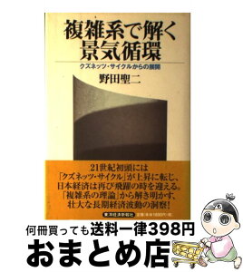 【中古】 複雑系で解く景気循環 クズネッツ・サイクルからの展開 / 野田 聖二 / 東洋経済新報社 [単行本]【宅配便出荷】