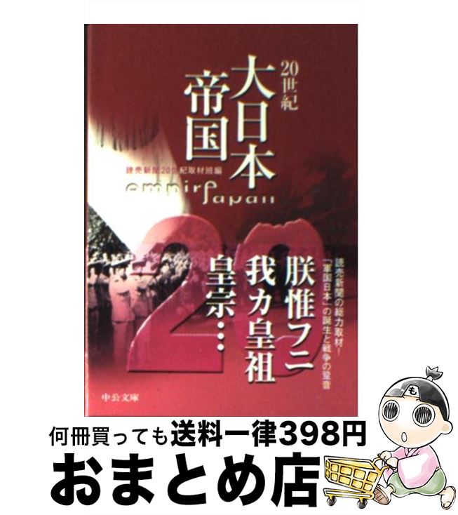 【中古】 20世紀大日本帝国 / 読売新聞20世紀取材班 / 中央公論新社 [文庫]【宅配便出荷】(3)