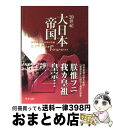 【中古】 20世紀大日本帝国 / 読売新聞20世紀取材班 / 中央公論新社 [文庫]【宅配便出荷】