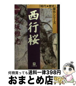 【中古】 西行桜 / 火坂 雅志 / 小学館 [文庫]【宅配便出荷】