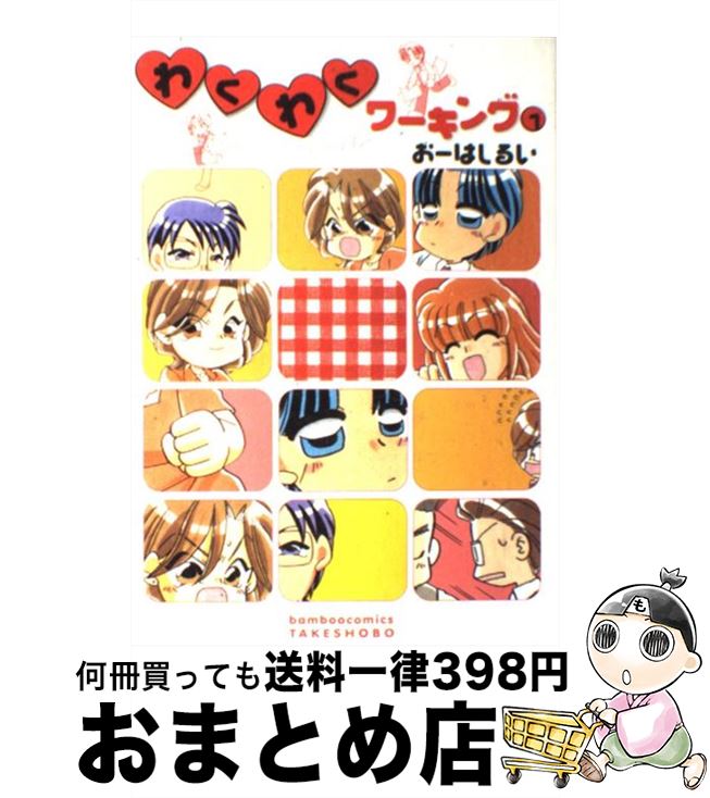 【中古】 わくわくワーキング 1 / おーはし　るい / 竹書房 [コミック]【宅配便出荷】