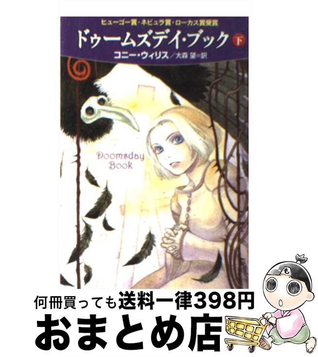 【中古】 ドゥームズデイ・ブック 下 / コニー・ウィリス, 松尾たいこ, 大森 望 / 早川書房 [文庫]【宅配便出荷】