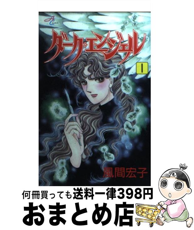 【中古】 ダーク・エンジェル 1 / 風間 宏子 / 秋田書店 [コミック]【宅配便出荷】