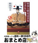 【中古】 韓国と歴史は共有できない 日韓歴史共同研究のまぼろし / 勝岡 寛次 / 小学館 [文庫]【宅配便出荷】