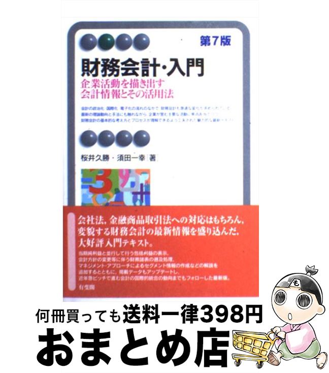 【中古】 財務会計・入門 企業活動を描き出す会計情報とその活用法 第7版 / 桜井 久勝, 須田 一幸 / 有..