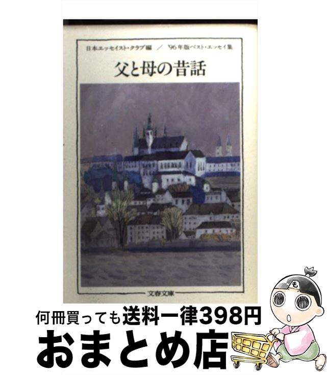  父と母の昔話 ’96年版ベスト・エッセイ集 / 日本エッセイスト クラブ / 文藝春秋 