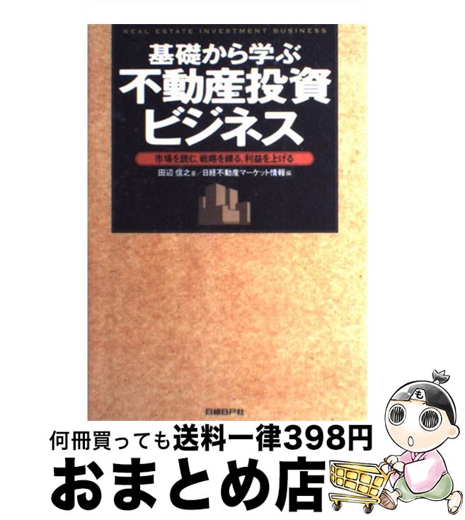 楽天もったいない本舗　おまとめ店【中古】 基礎から学ぶ不動産投資ビジネス 市場を読む、戦略を練る、利益を上げる / 田辺 信之, 日経不動産マーケット情報 / 日経BP [単行本]【宅配便出荷】