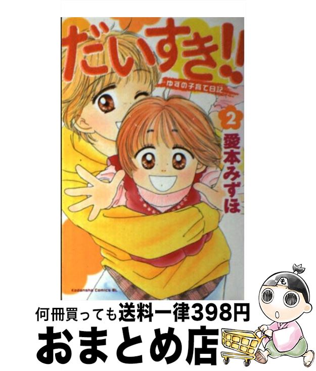 【中古】 だいすき！！ ゆずの子育て日記 2 / 愛本 みずほ / 講談社 [コミック]【宅配便出荷】