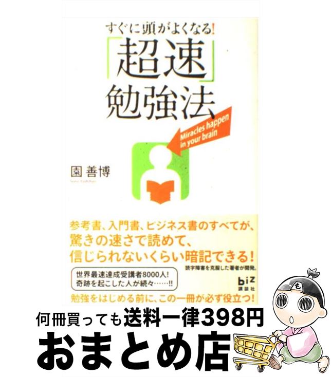【中古】 すぐに頭がよくなる！「超速」勉強法 / 園 善博 / 講談社 [単行本（ソフトカバー）]【宅配便..