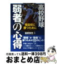 【中古】 高校野球弱者の心得 強豪校に勝つために / 田尻賢誉 / 日刊スポーツ出版社 単行本（ソフトカバー） 【宅配便出荷】