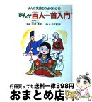 【中古】 まんが百人一首入門 よんだ気持ちがよくわかる / カゴ 直利 / 実業之日本社 [単行本]【宅配便出荷】