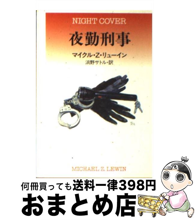 【中古】 夜勤刑事 / マイクル・Z. リューイン, Michael Z. Lewin, 浜野 サトル / 早川書房 [文庫]【宅配便出荷】