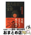 【中古】 倚天屠龍記 第1巻 / 金 庸, 林 久之, 阿部 敦子 / 徳間書店 [単行本]【宅配便出荷】