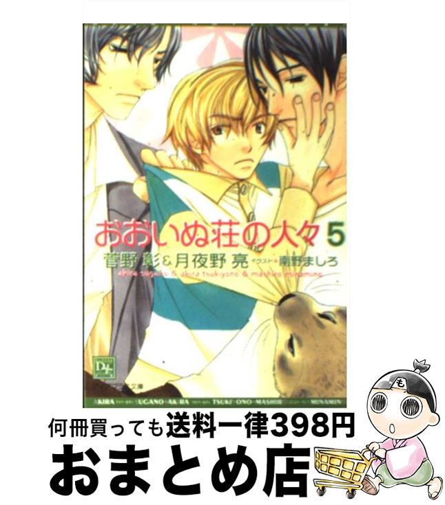 【中古】 おおいぬ荘の人々 5 / 菅野 彰, 月夜野 亮, 南野 ましろ / 新書館 [文庫]【宅配便出荷】