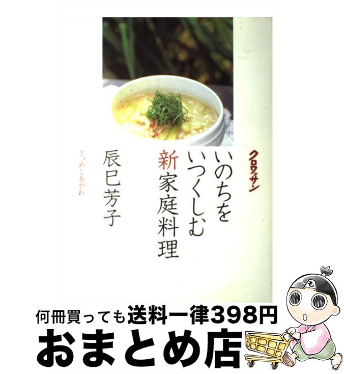 【中古】 いのちをいつくしむ新家庭料理 さ、めしあがれ / 辰巳 芳子 / マガジンハウス [単行本]【宅配..