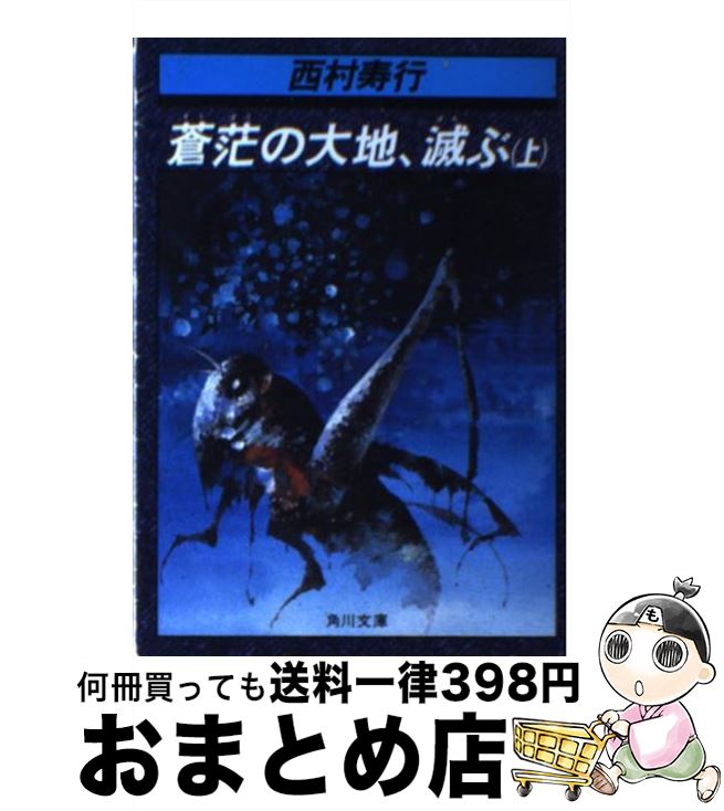 【中古】 蒼范の大地、滅ぶ 上 / 西村 寿行 / KADOKAWA [文庫]【宅配便出荷】