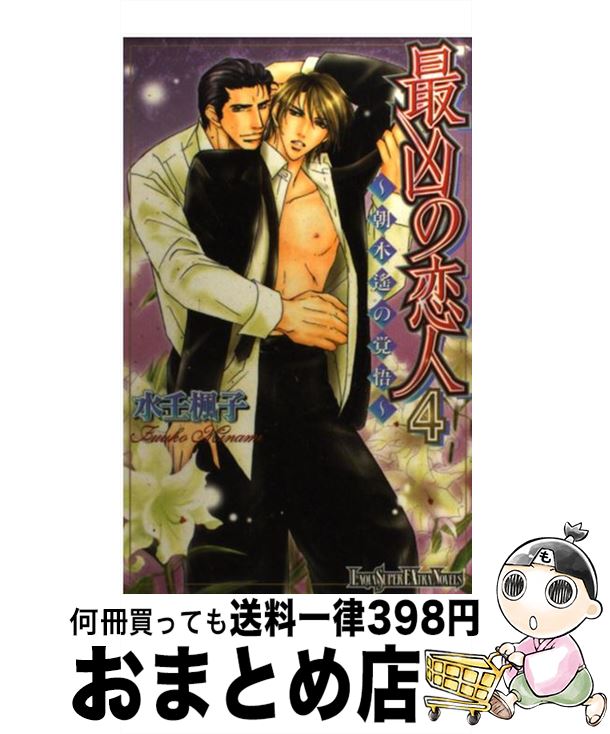 【中古】 最凶の恋人 4 / 水壬 楓子, しおべり 由生 / ハイランド [新書]【宅配便出荷】