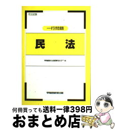 【中古】 司法試験　一行問題　民法 / 早稲田経営出版 / 早稲田経営出版 [単行本]【宅配便出荷】