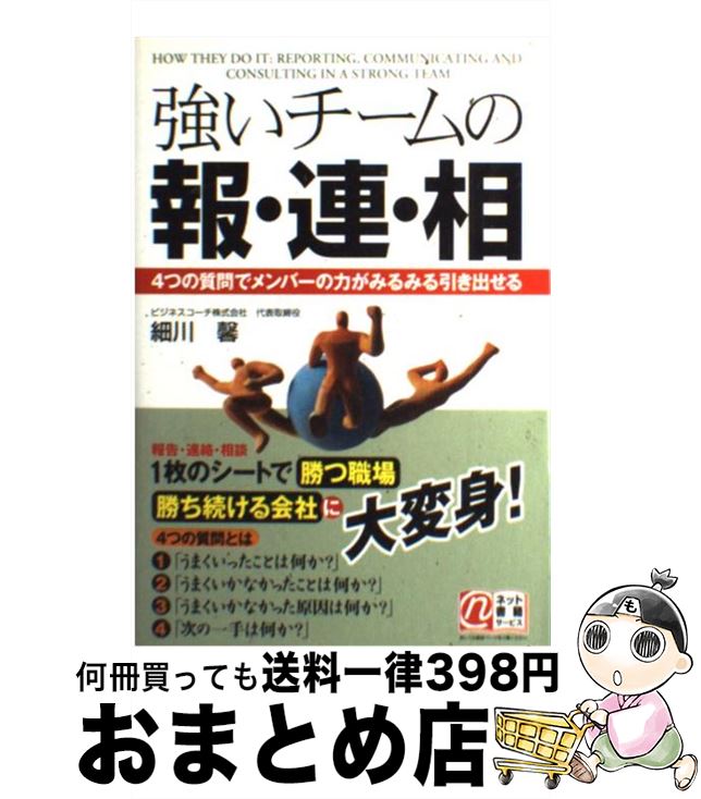 【中古】 強いチームの報・連・相 / 細川 馨 / KADOKAWA(中経出版) [単行本]【宅配便出荷】