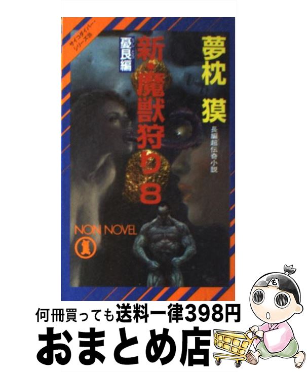 【中古】 新・魔獣狩り 長編超伝奇