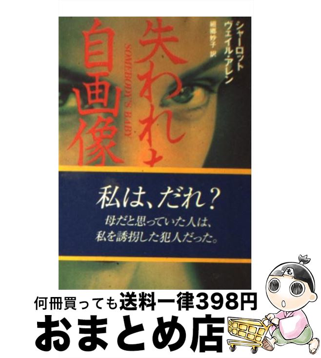 著者：シャーロット・ヴェイル アレン, Charlotte Vale Allen, 細郷 妙子出版社：ハーパーコリンズ・ジャパンサイズ：文庫ISBN-10：4596910332ISBN-13：9784596910332■こちらの商品もオススメです ● 偽装 / ジュディ マーサー, Judy Mercer, 北沢 あかね / 講談社 [文庫] ● 雑草物語 / 大島 弓子 / KADOKAWA [コミック] ● Eメールは眠らない / シャーロット・ヴェイル アレン, 京兼 玲子, Charlotte Vale Allen / ハーパーコリンズ・ジャパン [文庫] ■通常24時間以内に出荷可能です。※繁忙期やセール等、ご注文数が多い日につきましては　発送まで72時間かかる場合があります。あらかじめご了承ください。■宅配便(送料398円)にて出荷致します。合計3980円以上は送料無料。■ただいま、オリジナルカレンダーをプレゼントしております。■送料無料の「もったいない本舗本店」もご利用ください。メール便送料無料です。■お急ぎの方は「もったいない本舗　お急ぎ便店」をご利用ください。最短翌日配送、手数料298円から■中古品ではございますが、良好なコンディションです。決済はクレジットカード等、各種決済方法がご利用可能です。■万が一品質に不備が有った場合は、返金対応。■クリーニング済み。■商品画像に「帯」が付いているものがありますが、中古品のため、実際の商品には付いていない場合がございます。■商品状態の表記につきまして・非常に良い：　　使用されてはいますが、　　非常にきれいな状態です。　　書き込みや線引きはありません。・良い：　　比較的綺麗な状態の商品です。　　ページやカバーに欠品はありません。　　文章を読むのに支障はありません。・可：　　文章が問題なく読める状態の商品です。　　マーカーやペンで書込があることがあります。　　商品の痛みがある場合があります。