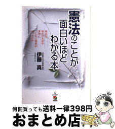 【中古】 憲法のことが面白いほどわかる本 / 伊藤　真 / KADOKAWA(中経出版) [単行本]【宅配便出荷】