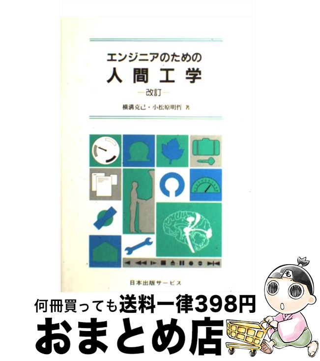 【中古】 エンジニアのための人間工学 改訂（第3版） / 横溝 克己, 小松原 明哲 / 日本出版サービス [単行本]【宅配便出荷】