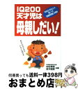 【中古】 IQ200天才児は母親しだい！ 平均IQ159という驚くべき「家庭保育園」の奇跡 / 村松秀信, 吉木稔朗 / コスモトゥ－ワン 単行本 【宅配便出荷】