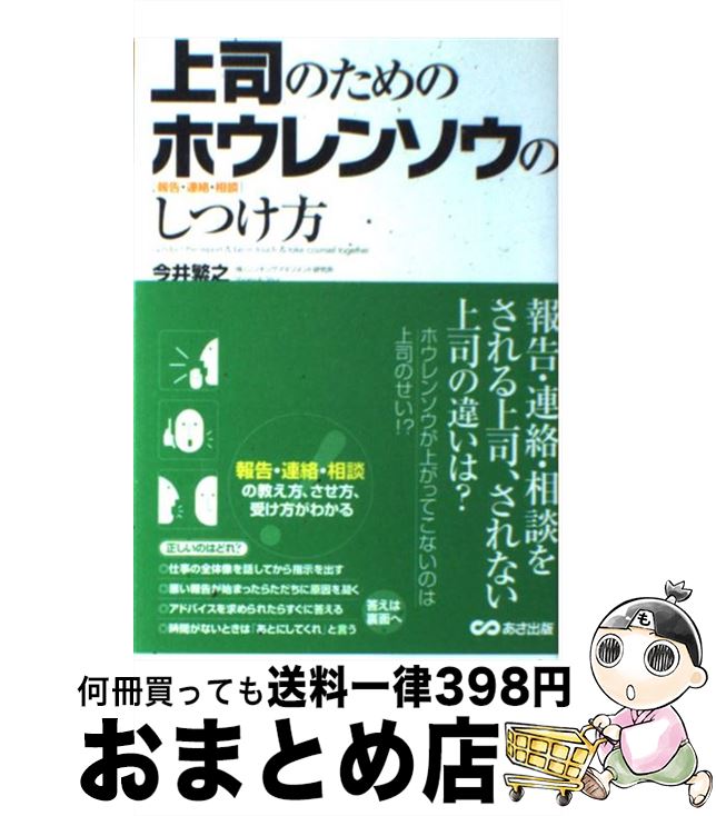 【中古】 上司のためのホウレンソウのしつけ方 報告・連絡・相談 / 今井 繁之 / あさ出版 [単行本（ソフトカバー）]【宅配便出荷】