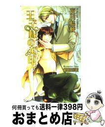 【中古】 王子様の刻印 / 夜月 桔梗, 緒田 涼歌 / イーストプレス [新書]【宅配便出荷】