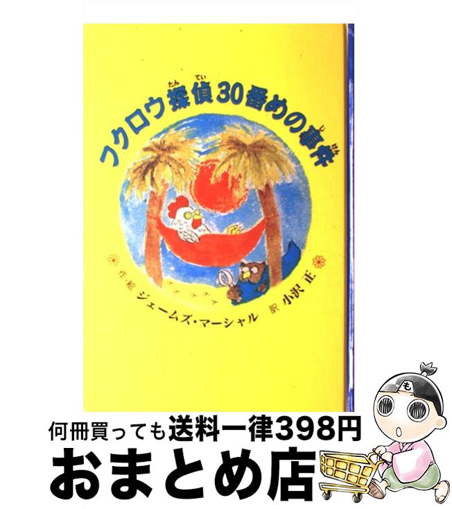 【中古】 フクロウ探偵30番めの事件 / ジェームズ マーシャル, 小沢 正, James Marshall / 童話館出版 単行本 【宅配便出荷】