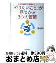 著者：古川 武士出版社：日本実業出版社サイズ：単行本（ソフトカバー）ISBN-10：4534048882ISBN-13：9784534048882■こちらの商品もオススメです ● 図解 ストレスフリーの人生をつくる9つの 本/雑誌 / 古川武士/著 大型本 / / [大型本] ● 一生、仕事で悩まないためのブッダの教え / アルボムッレ・スマナサーラ / 三笠書房 [文庫] ● マイナス思考からすぐに抜け出す9つの習慣 / 古川 武士 / ディスカヴァー・トゥエンティワン [単行本（ソフトカバー）] ● 図解2割に集中して結果を出す習慣 ハンディ版 / 古川 武士 / ディスカヴァー・トゥエンティワン [単行本（ソフトカバー）] ● 力の抜きどころ 劇的に成果が上がる、2割に集中する習慣 / 古川武士 / ディスカヴァー・トゥエンティワン [単行本（ソフトカバー）] ● 「やめる」習慣 新しい自分に生まれ変わる / 古川 武士 / 日本実業出版社 [単行本] ● 甘える技術 彼があなたを手放せなくなる魔法 / 高野 麗子, 大西 桃子, たえ / WAVE出版 [単行本（ソフトカバー）] ■通常24時間以内に出荷可能です。※繁忙期やセール等、ご注文数が多い日につきましては　発送まで72時間かかる場合があります。あらかじめご了承ください。■宅配便(送料398円)にて出荷致します。合計3980円以上は送料無料。■ただいま、オリジナルカレンダーをプレゼントしております。■送料無料の「もったいない本舗本店」もご利用ください。メール便送料無料です。■お急ぎの方は「もったいない本舗　お急ぎ便店」をご利用ください。最短翌日配送、手数料298円から■中古品ではございますが、良好なコンディションです。決済はクレジットカード等、各種決済方法がご利用可能です。■万が一品質に不備が有った場合は、返金対応。■クリーニング済み。■商品画像に「帯」が付いているものがありますが、中古品のため、実際の商品には付いていない場合がございます。■商品状態の表記につきまして・非常に良い：　　使用されてはいますが、　　非常にきれいな状態です。　　書き込みや線引きはありません。・良い：　　比較的綺麗な状態の商品です。　　ページやカバーに欠品はありません。　　文章を読むのに支障はありません。・可：　　文章が問題なく読める状態の商品です。　　マーカーやペンで書込があることがあります。　　商品の痛みがある場合があります。