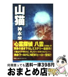 【中古】 山猫 / 神永 学 / 文芸社 [単行本]【宅配便出荷】