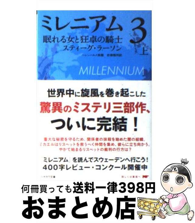  ミレニアム3 上巻 /早川書房/スティーグ ラーソン / スティーグ・ラーソン, ヘレンハルメ 美穂, 岩澤 雅利 / 早川書房 