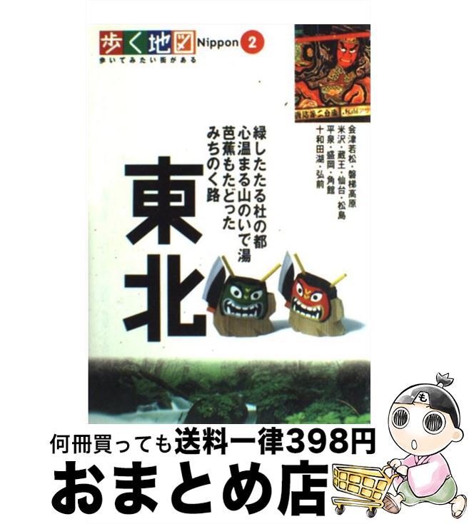 【中古】 東北 会津若松・米沢・仙台・盛岡・角館・十和田湖・弘前 / 山と溪谷社 / 山と溪谷社 [単行本]【宅配便出荷】