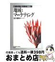 【中古】 地域とマーケティング / 室井 鐵衛 / 国元書房 [単行本]【宅配便出荷】