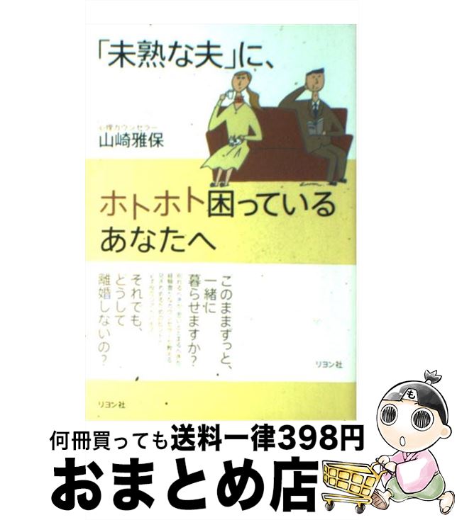 【中古】 「未熟な夫」に、ホトホト困っているあなたへ / 山崎 雅保 / リヨン社 [単行本]【宅配便出荷】