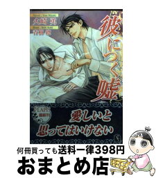 【中古】 彼につく嘘 / 火崎 勇, 青樹 ? / プランタン出版 [文庫]【宅配便出荷】