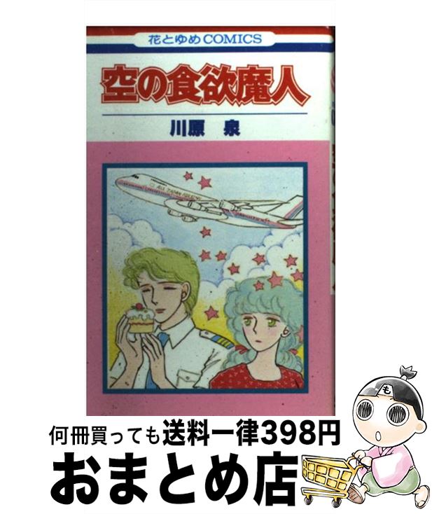 【中古】 空の食欲魔人 / 川原 泉 / 白泉社 [新書]【宅配便出荷】